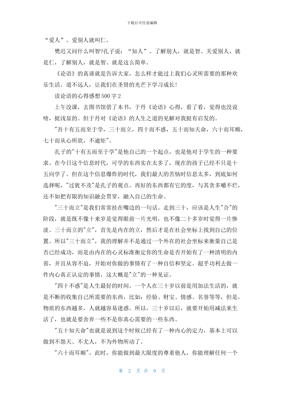 读论语的心得感想500字10篇_第2页