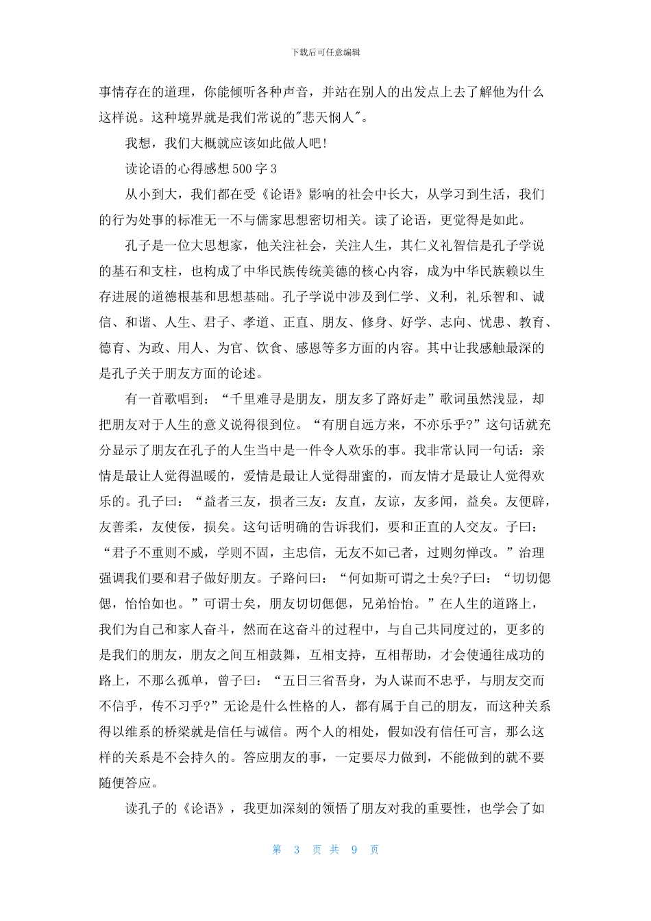 读论语的心得感想500字10篇_第3页