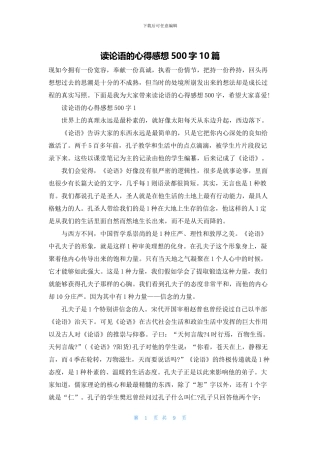 读论语的心得感想500字10篇