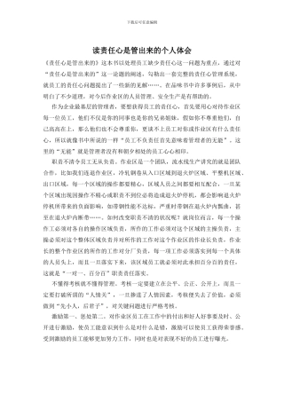 读责任心是管出来的个人体会