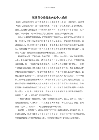 读责任心是管出来的个人感想