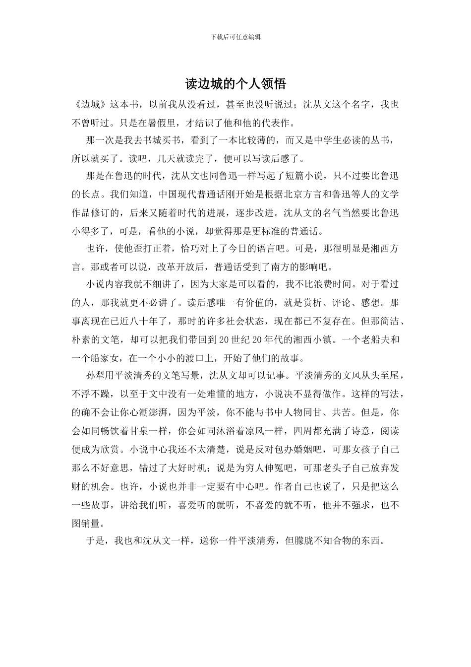 读边城的个人领悟_第1页