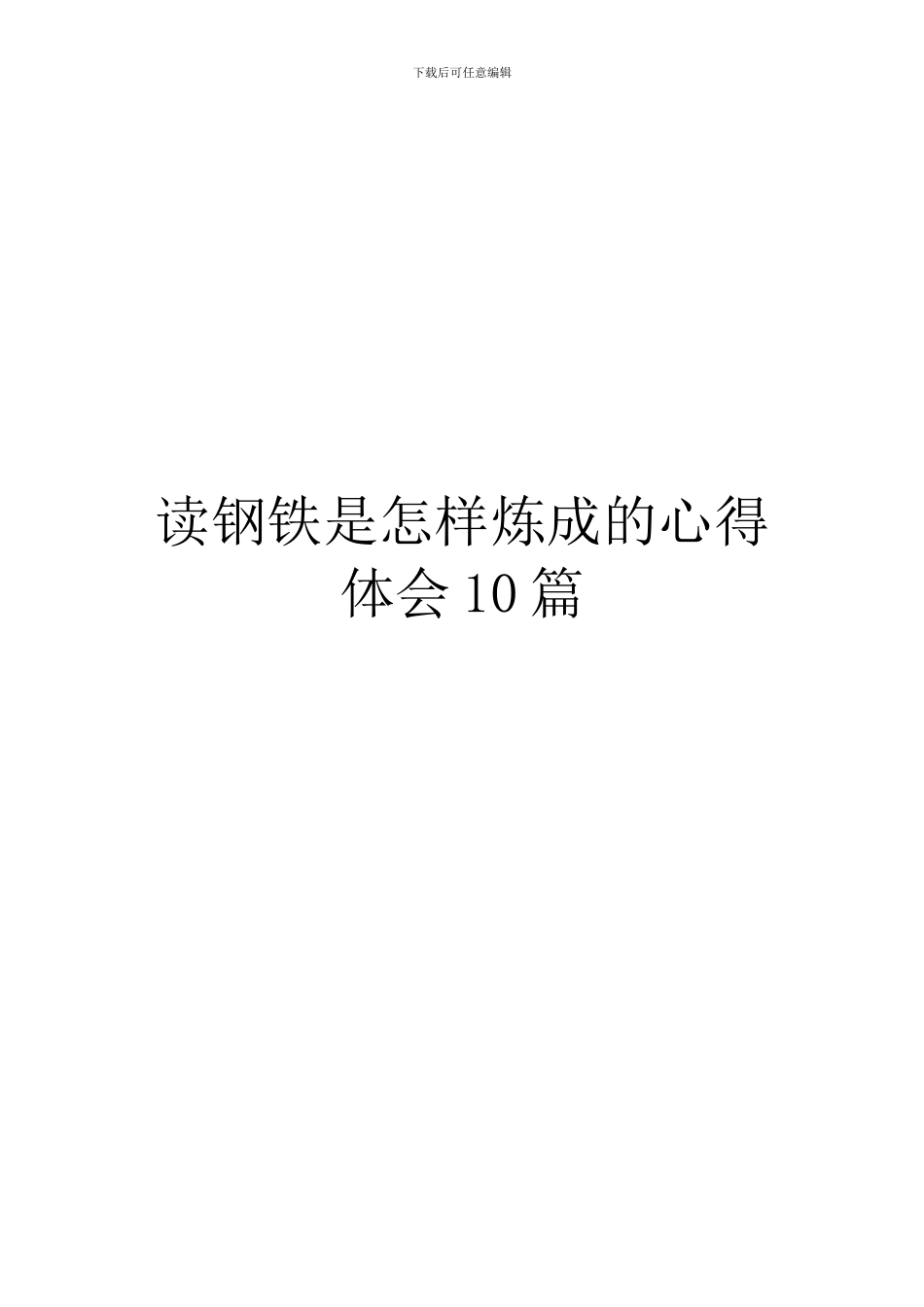 读钢铁是怎样炼成的心得体会10篇_第1页
