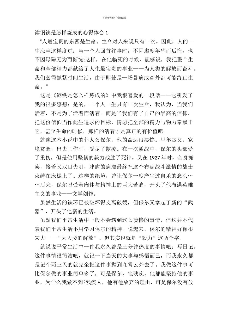 读钢铁是怎样炼成的心得体会10篇_第2页