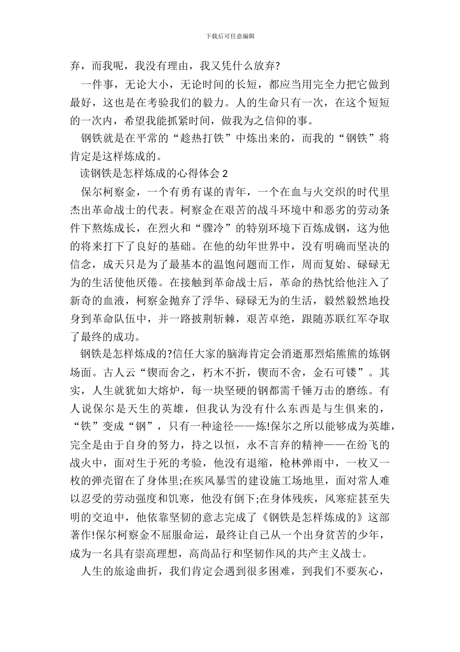 读钢铁是怎样炼成的心得体会10篇_第3页