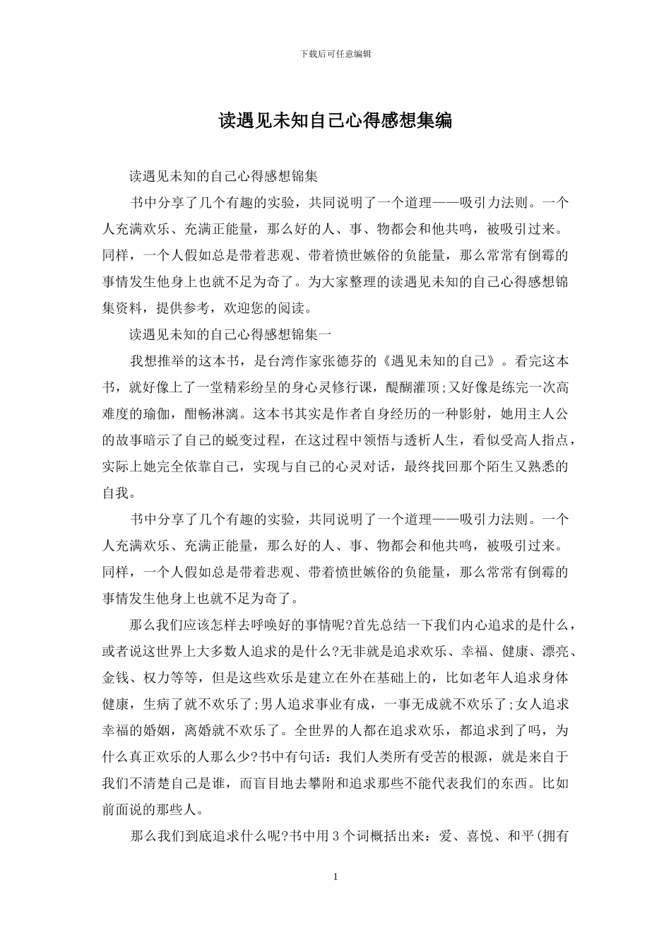 读遇见未知自己心得感想集编_第1页