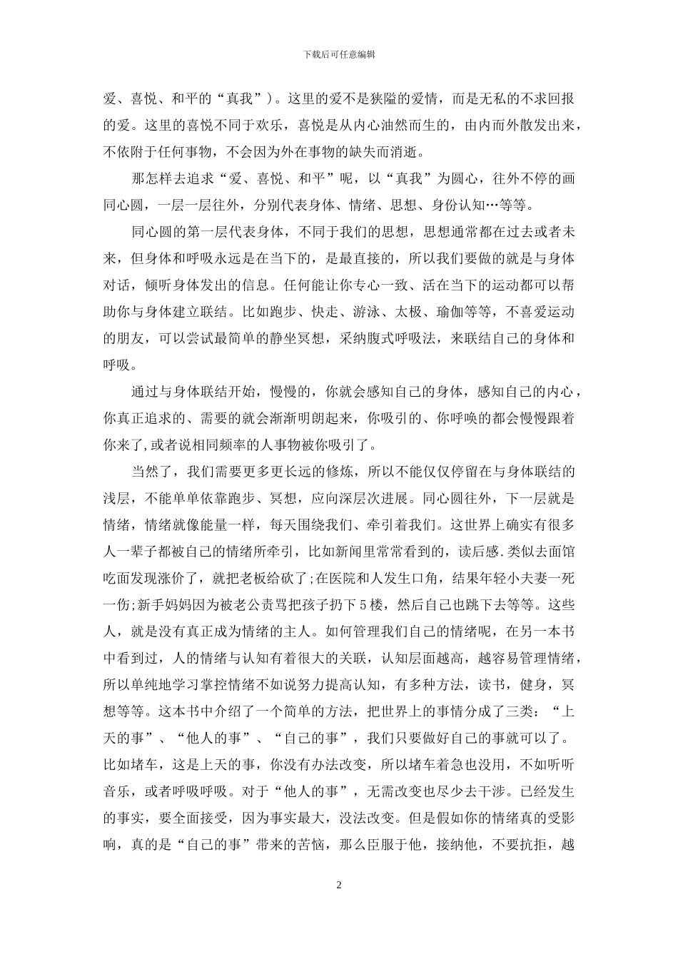 读遇见未知自己心得感想集编_第2页