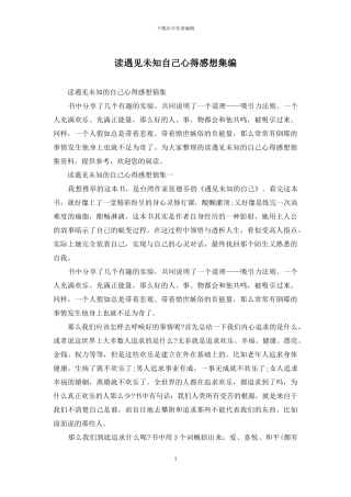 读遇见未知自己心得感想集编