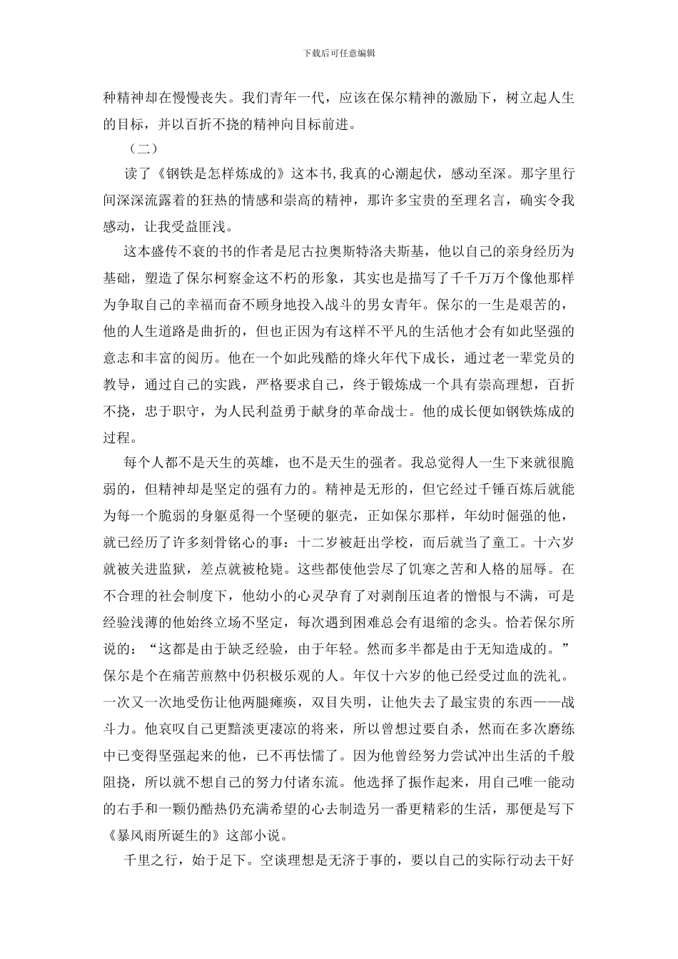 读钢铁是怎样炼成的的感悟2篇_第2页