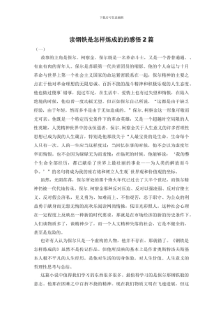 读钢铁是怎样炼成的的感悟2篇