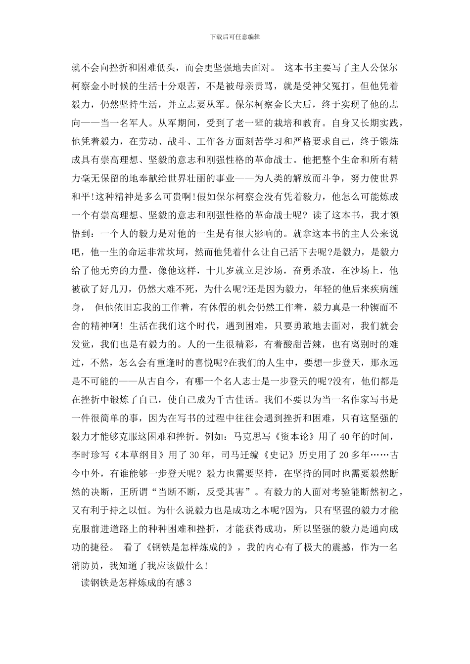 读钢铁是怎样炼成的有感5篇精选_第2页