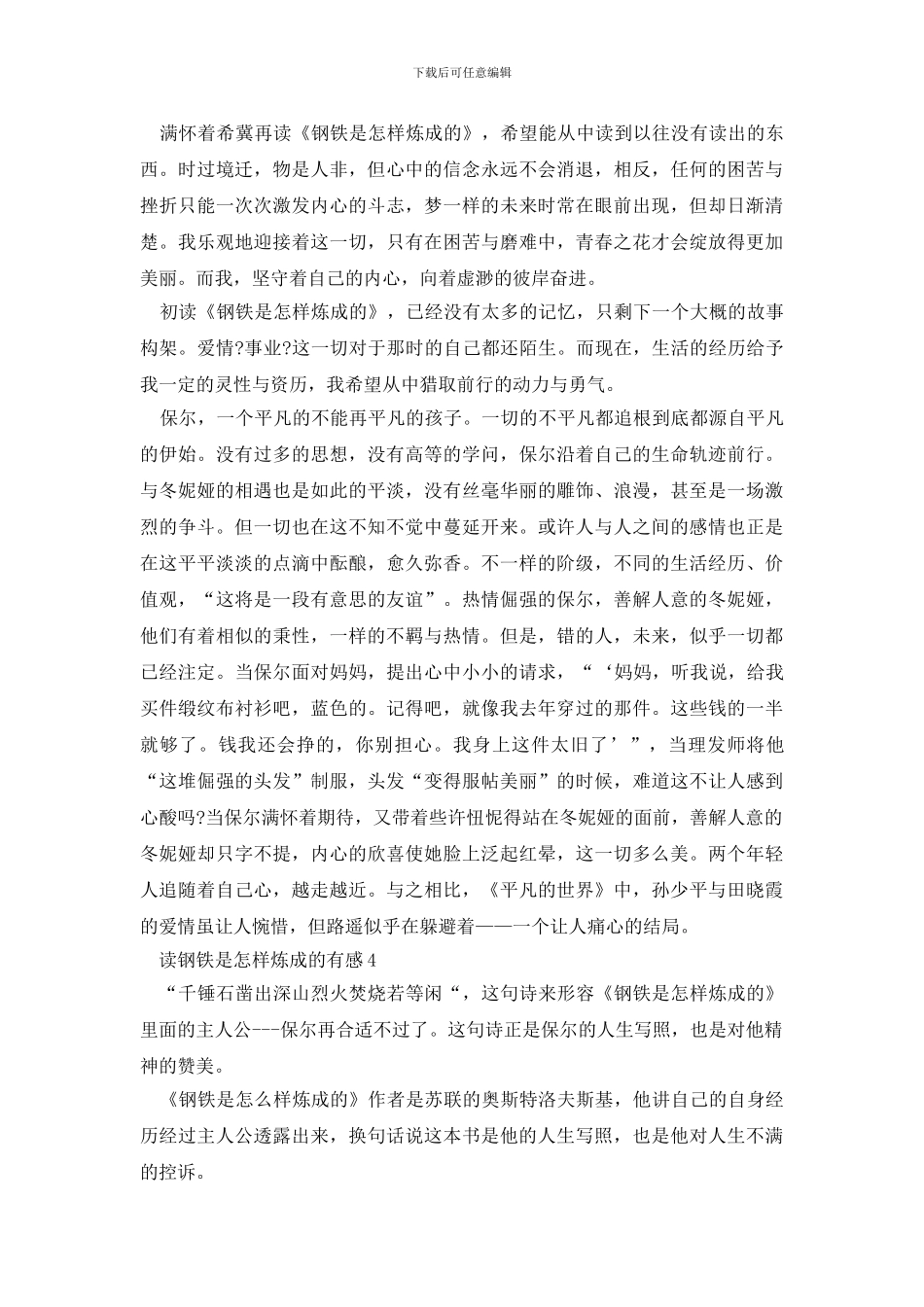 读钢铁是怎样炼成的有感5篇精选_第3页