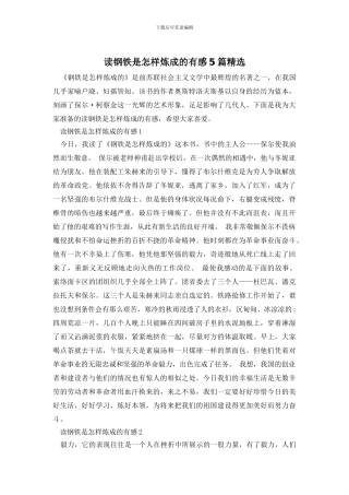 读钢铁是怎样炼成的有感5篇精选