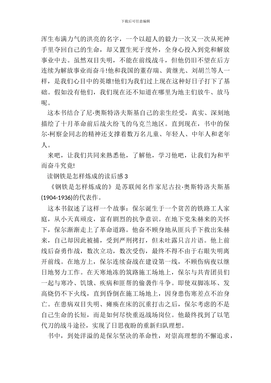 读钢铁是怎样炼成的读后感心得_第3页