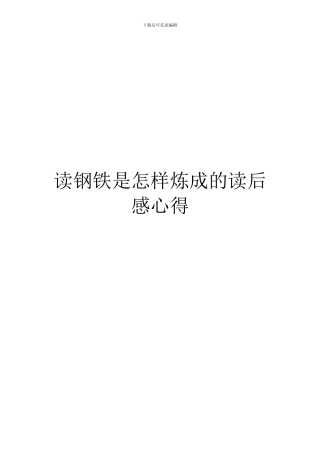 读钢铁是怎样炼成的读后感心得