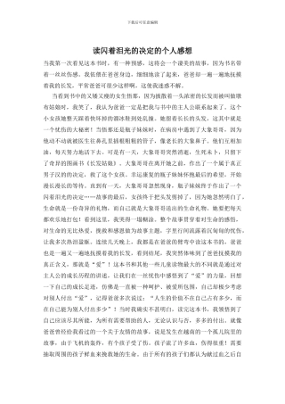 读闪着泪光的决定的个人感想