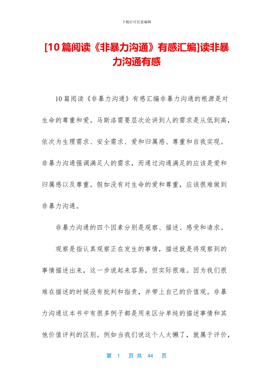 读非暴力沟通有感_第1页