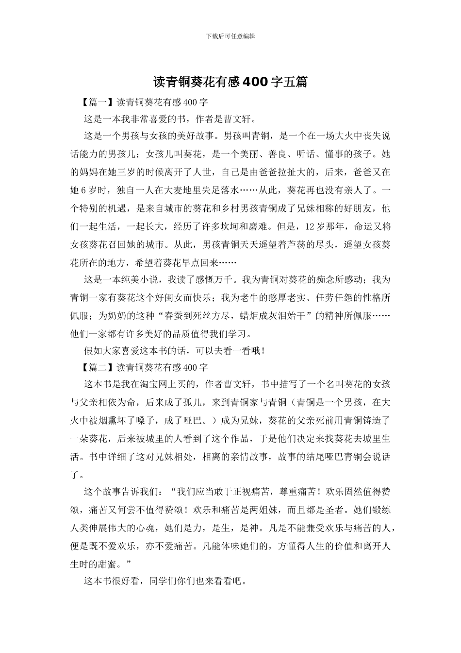 读青铜葵花有感400字五篇_第1页