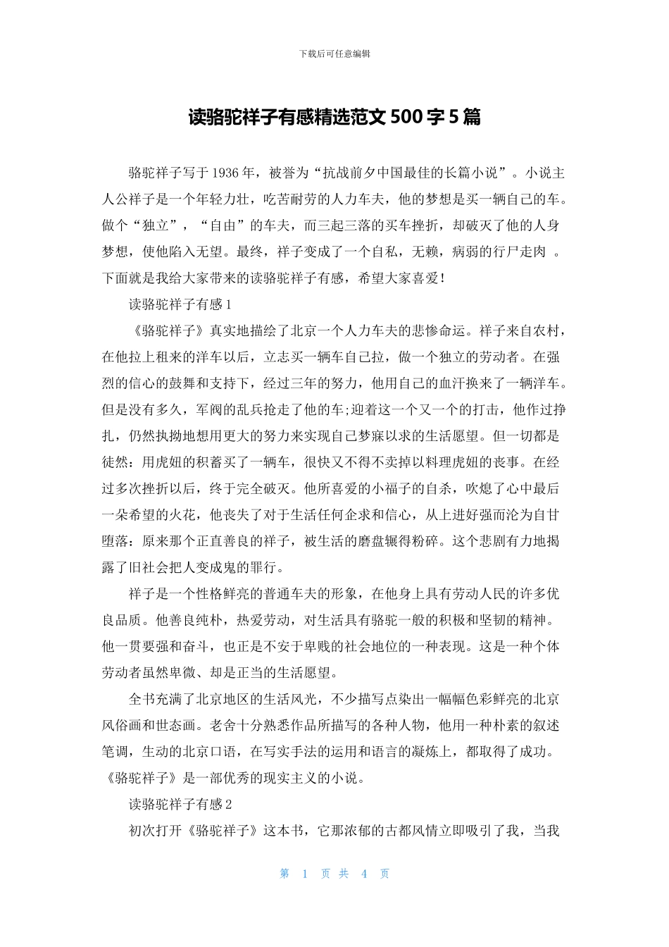 读骆驼祥子有感精选范文500字5篇_第1页