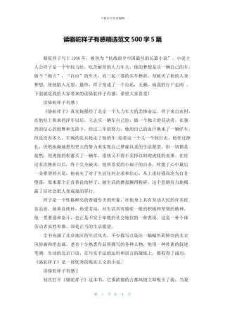 读骆驼祥子有感精选范文500字5篇