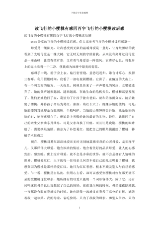 读飞翔的小樱桃有感四百字飞翔的小樱桃读后感
