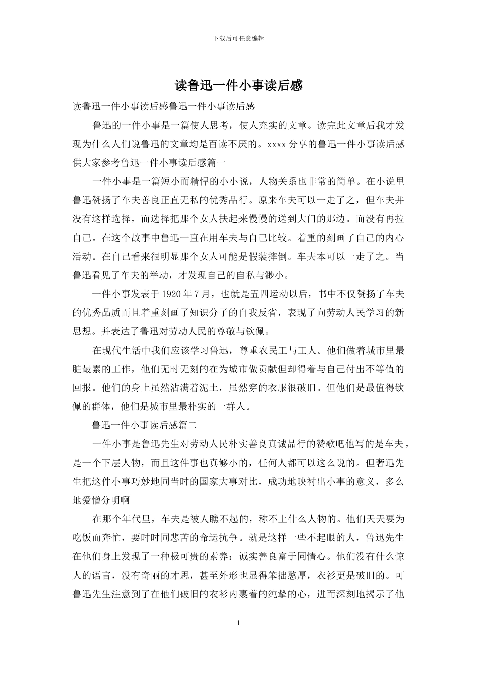 读鲁迅一件小事读后感_第1页