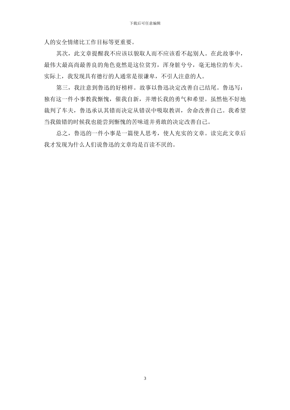 读鲁迅一件小事读后感_第3页