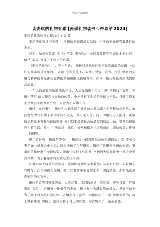 读麦琪的礼物有感-[麦琪礼物读书心得总结2024]