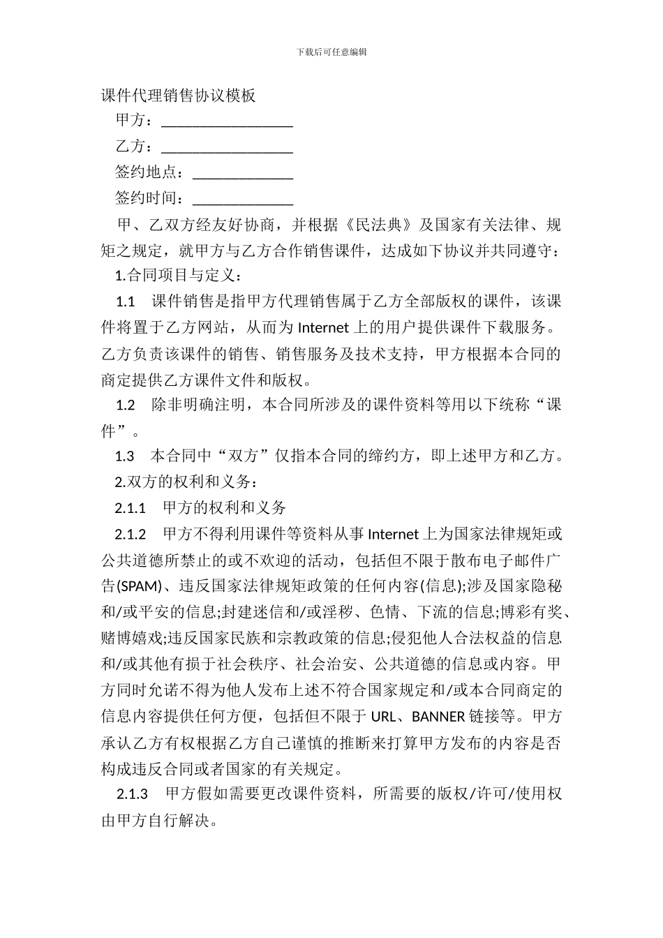 课件代理销售协议模板_第2页