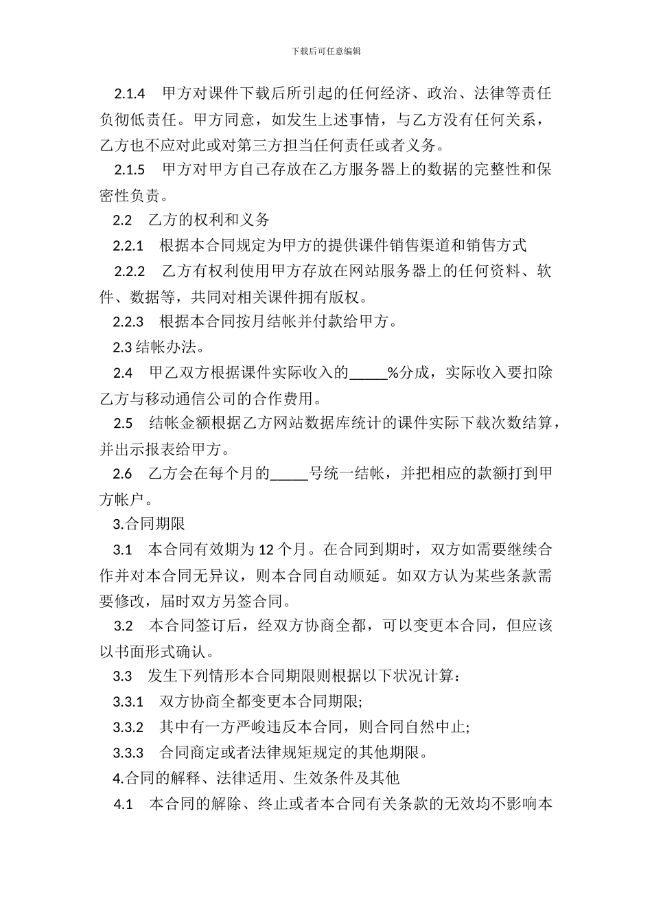 课件代理销售协议模板_第3页