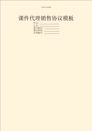 课件代理销售协议模板