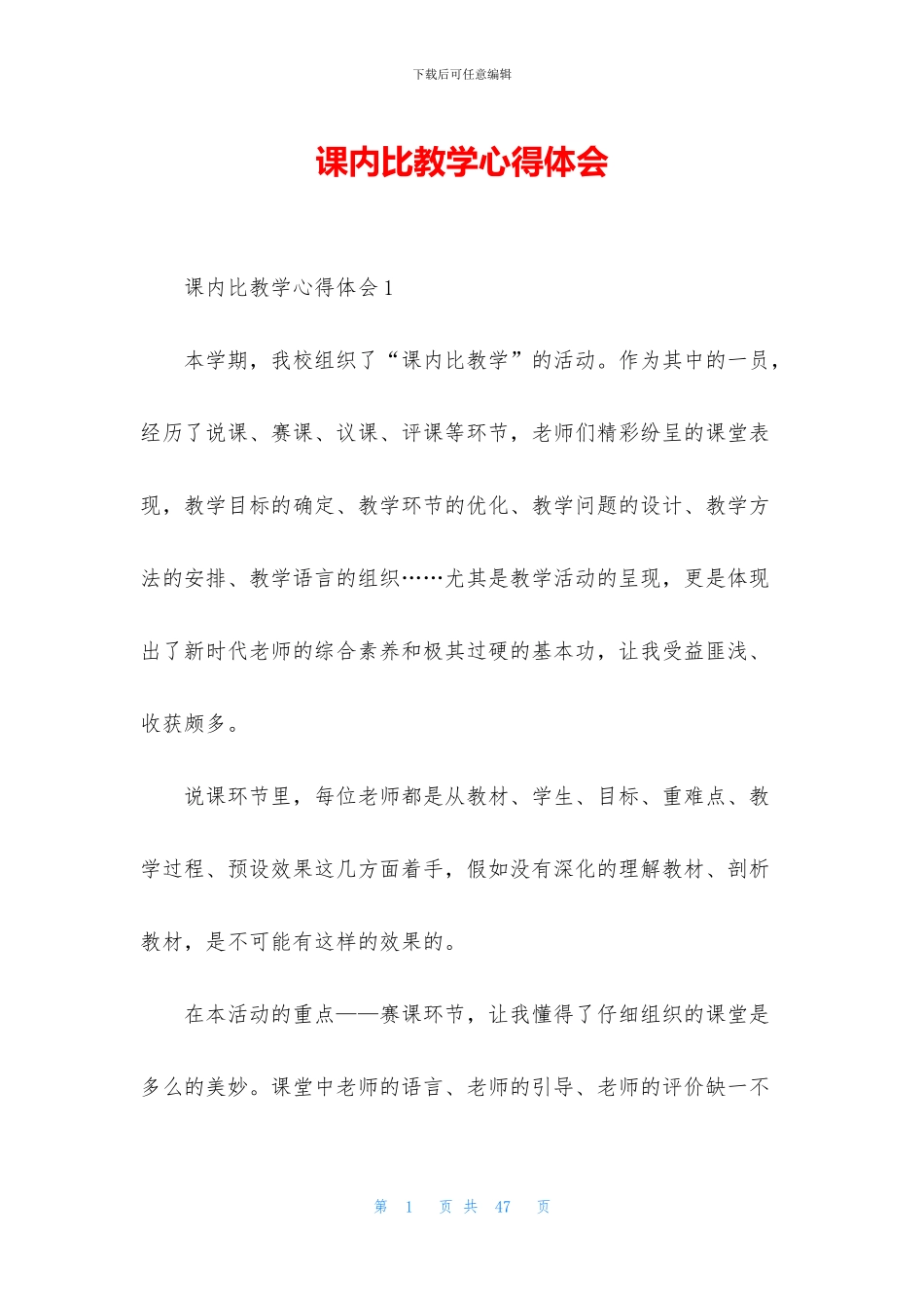 课内比教学心得体会_第1页