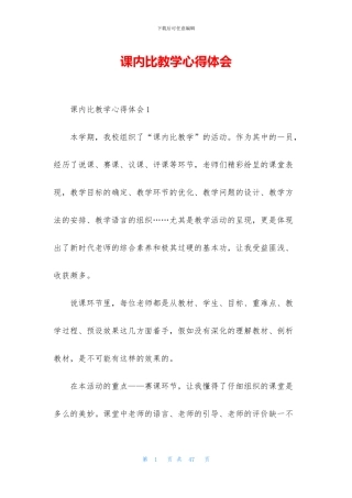 课内比教学心得体会