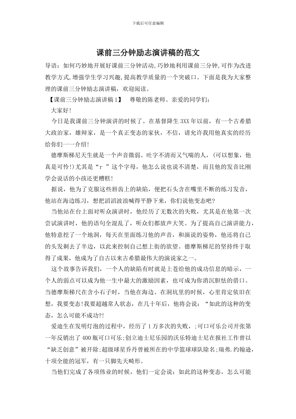 课前三分钟励志演讲稿的范文_第1页