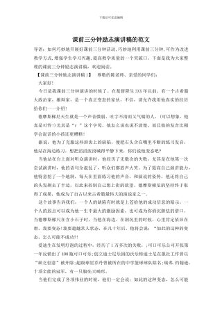 课前三分钟励志演讲稿的范文