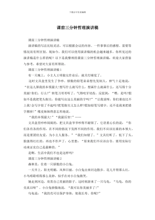 课前三分钟哲理演讲稿