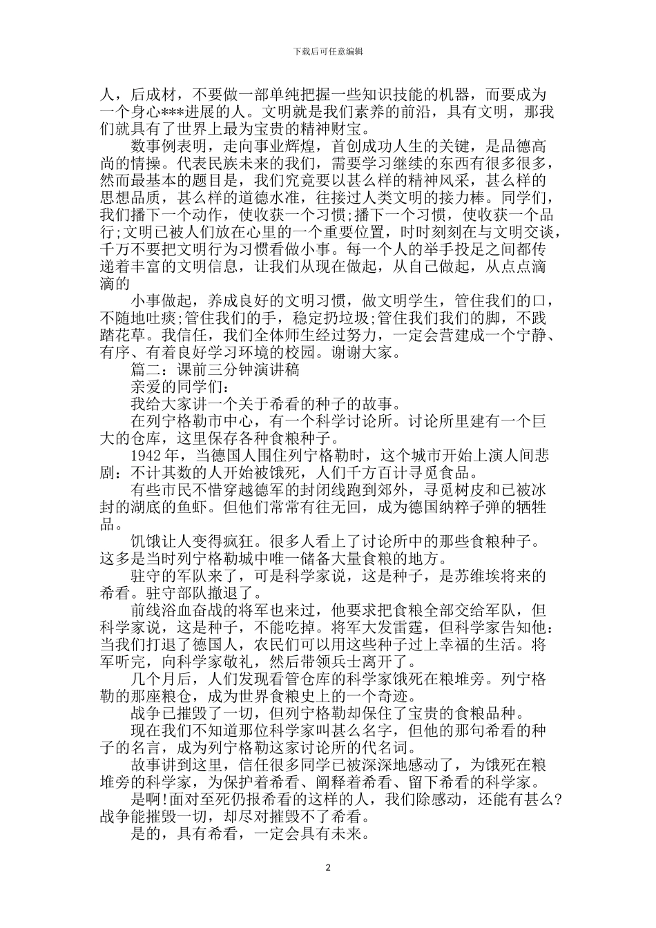 课前三分钟演讲稿3篇_第2页