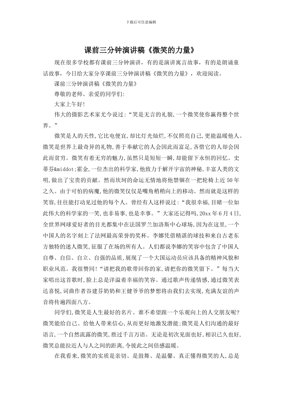 课前三分钟演讲稿《微笑的力量》_第1页