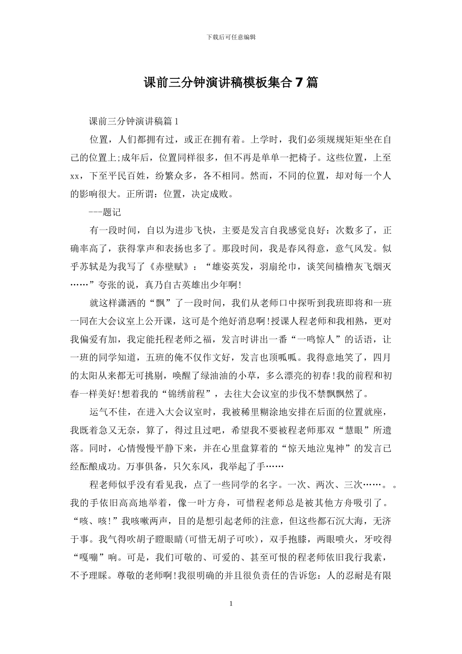 课前三分钟演讲稿模板集合7篇_第1页