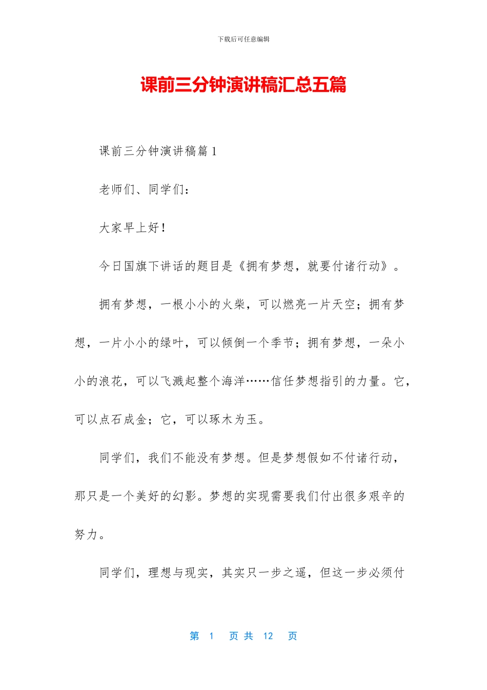 课前三分钟演讲稿汇总五篇_第1页