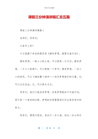 课前三分钟演讲稿汇总五篇