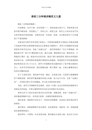 课前三分钟演讲稿范文九篇