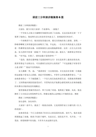 课前三分钟演讲稿集锦6篇