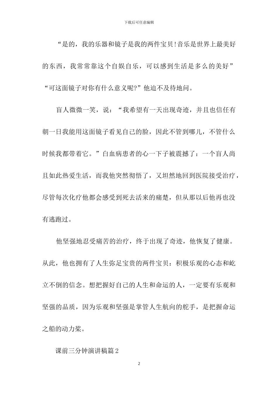 课前三分钟演讲稿集锦八篇_第2页