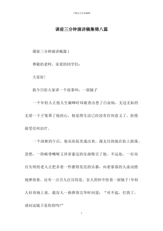 课前三分钟演讲稿集锦八篇