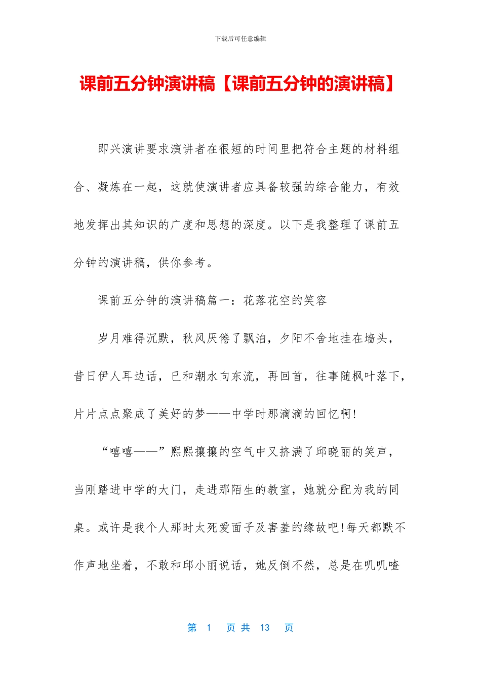 课前五分钟演讲稿_第1页