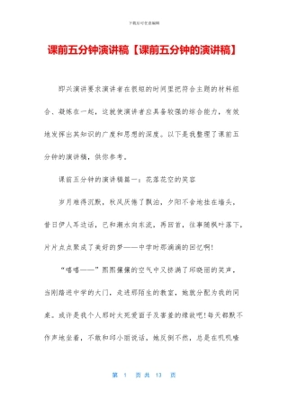课前五分钟演讲稿