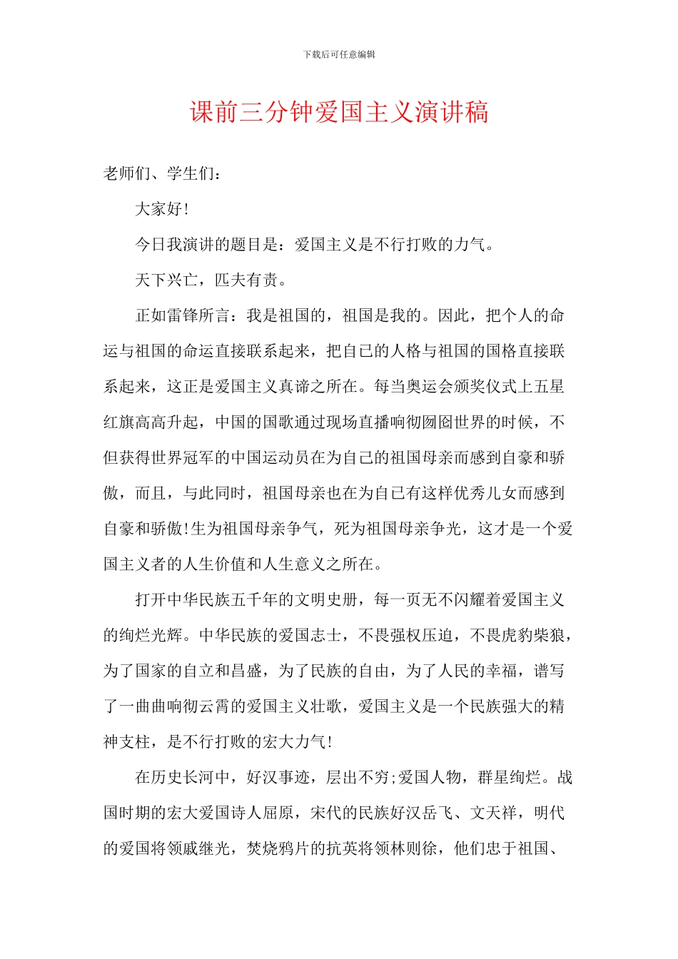 课前三分钟爱国主义演讲稿_第1页