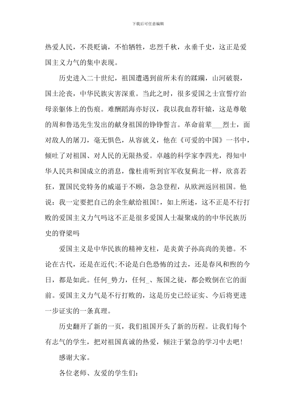 课前三分钟爱国主义演讲稿_第2页