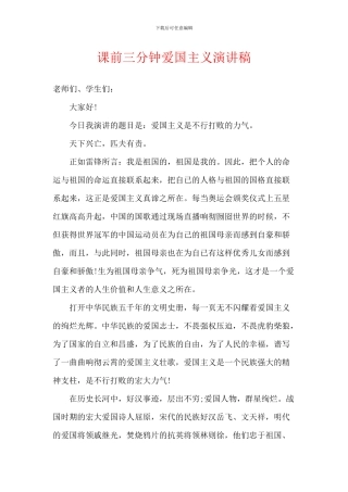 课前三分钟爱国主义演讲稿